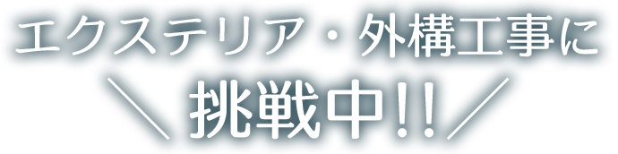 本多工業 エクステリア・外構工事に挑戦中